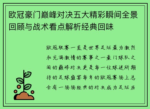 欧冠豪门巅峰对决五大精彩瞬间全景回顾与战术看点解析经典回味 欧冠豪门巅峰对决五大精彩瞬间全景回顾与战术看点解析经典回味