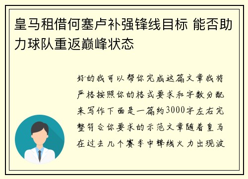 皇马租借何塞卢补强锋线目标 能否助力球队重返巅峰状态