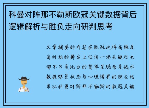 科曼对阵那不勒斯欧冠关键数据背后逻辑解析与胜负走向研判思考 科曼对阵那不勒斯欧冠关键数据背后逻辑解析与胜负走向研判思考