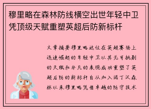 穆里略在森林防线横空出世年轻中卫凭顶级天赋重塑英超后防新标杆 穆里略在森林防线横空出世年轻中卫凭顶级天赋重塑英超后防新标杆