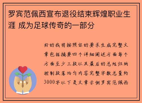 罗宾范佩西宣布退役结束辉煌职业生涯 成为足球传奇的一部分