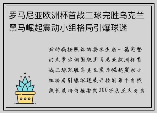 罗马尼亚欧洲杯首战三球完胜乌克兰黑马崛起震动小组格局引爆球迷 罗马尼亚欧洲杯首战三球完胜乌克兰黑马崛起震动小组格局引爆球迷