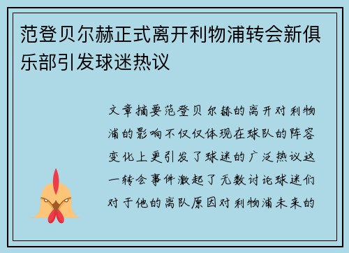 范登贝尔赫正式离开利物浦转会新俱乐部引发球迷热议