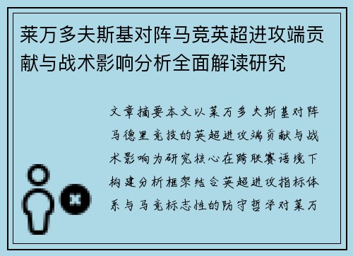 莱万多夫斯基对阵马竞英超进攻端贡献与战术影响分析全面解读研究 莱万多夫斯基对阵马竞英超进攻端贡献与战术影响分析全面解读研究