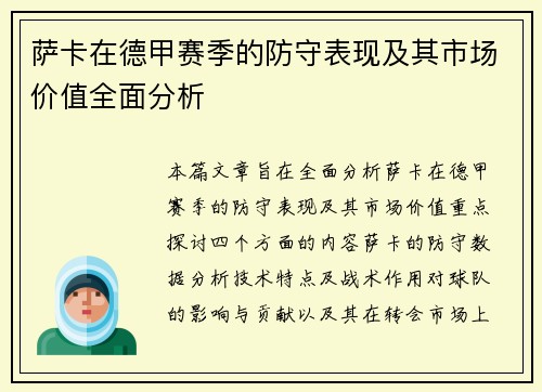 萨卡在德甲赛季的防守表现及其市场价值全面分析 萨卡在德甲赛季的防守表现及其市场价值全面分析