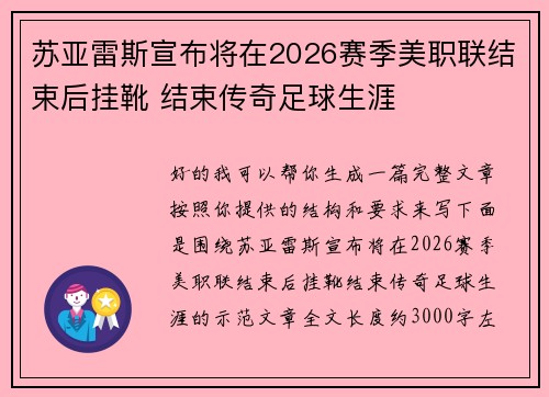 苏亚雷斯宣布将在2026赛季美职联结束后挂靴 结束传奇足球生涯 苏亚雷斯宣布将在2026赛季美职联结束后挂靴 结束传奇足球生涯