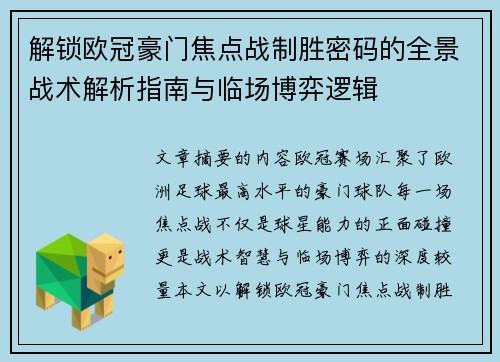 解锁欧冠豪门焦点战制胜密码的全景战术解析指南与临场博弈逻辑 解锁欧冠豪门焦点战制胜密码的全景战术解析指南与临场博弈逻辑