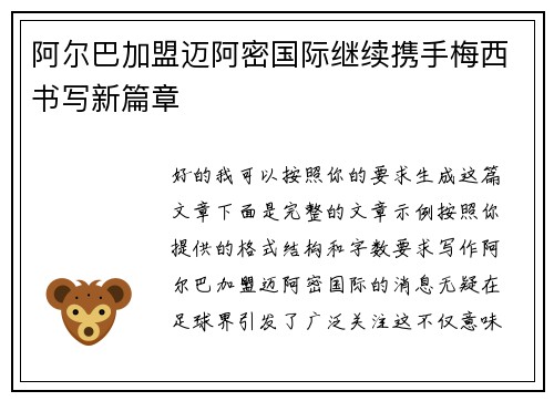 阿尔巴加盟迈阿密国际继续携手梅西书写新篇章 阿尔巴加盟迈阿密国际继续携手梅西书写新篇章