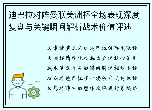 迪巴拉对阵曼联美洲杯全场表现深度复盘与关键瞬间解析战术价值评述
