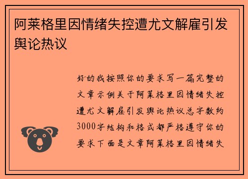阿莱格里因情绪失控遭尤文解雇引发舆论热议 阿莱格里因情绪失控遭尤文解雇引发舆论热议