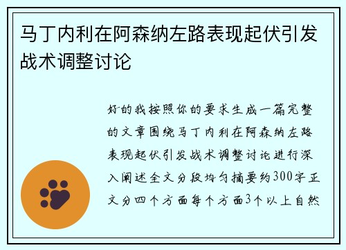 马丁内利在阿森纳左路表现起伏引发战术调整讨论 马丁内利在阿森纳左路表现起伏引发战术调整讨论