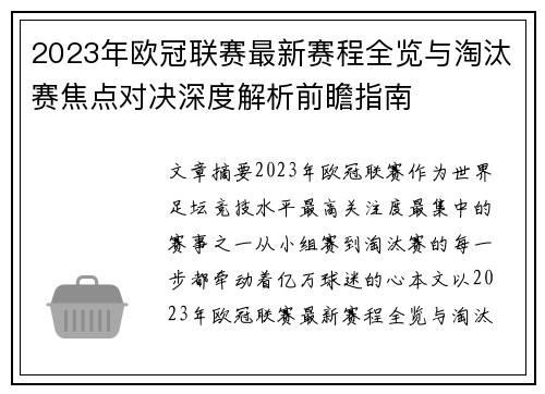 2023年欧冠联赛最新赛程全览与淘汰赛焦点对决深度解析前瞻指南 2023年欧冠联赛最新赛程全览与淘汰赛焦点对决深度解析前瞻指南