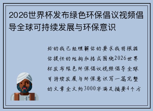2026世界杯发布绿色环保倡议视频倡导全球可持续发展与环保意识