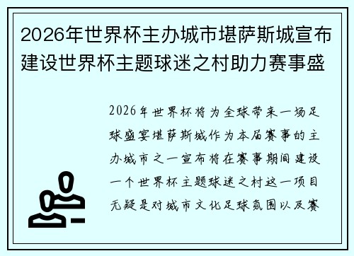 2026年世界杯主办城市堪萨斯城宣布建设世界杯主题球迷之村助力赛事盛宴
