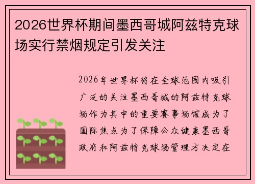 2026世界杯期间墨西哥城阿兹特克球场实行禁烟规定引发关注 2026世界杯期间墨西哥城阿兹特克球场实行禁烟规定引发关注
