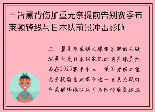 三笘薰背伤加重无奈提前告别赛季布莱顿锋线与日本队前景冲击影响 三笘薰背伤加重无奈提前告别赛季布莱顿锋线与日本队前景冲击影响