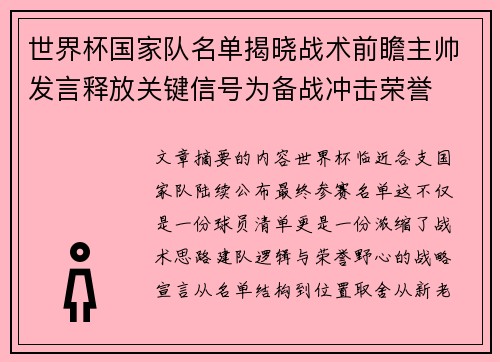 世界杯国家队名单揭晓战术前瞻主帅发言释放关键信号为备战冲击荣誉 世界杯国家队名单揭晓战术前瞻主帅发言释放关键信号为备战冲击荣誉
