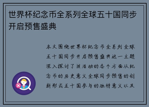世界杯纪念币全系列全球五十国同步开启预售盛典 世界杯纪念币全系列全球五十国同步开启预售盛典