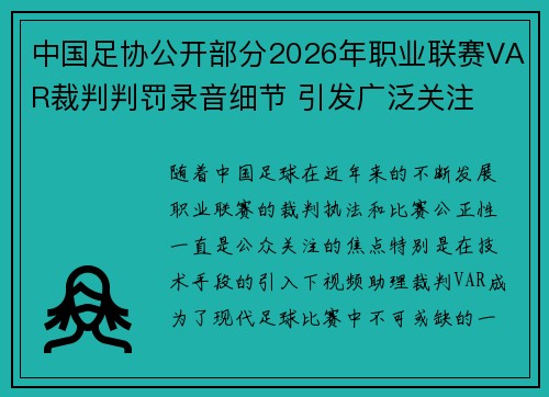 中国足协公开部分2026年职业联赛VAR裁判判罚录音细节 引发广泛关注 中国足协公开部分2026年职业联赛VAR裁判判罚录音细节 引发广泛关注