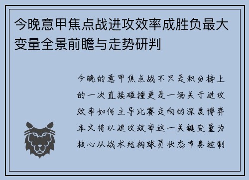 今晚意甲焦点战进攻效率成胜负最大变量全景前瞻与走势研判 今晚意甲焦点战进攻效率成胜负最大变量全景前瞻与走势研判