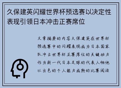 久保建英闪耀世界杯预选赛以决定性表现引领日本冲击正赛席位 久保建英闪耀世界杯预选赛以决定性表现引领日本冲击正赛席位