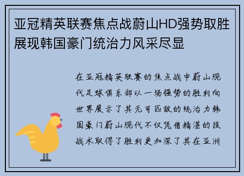 亚冠精英联赛焦点战蔚山HD强势取胜展现韩国豪门统治力风采尽显