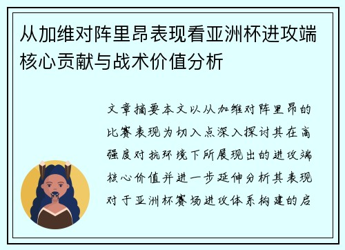 从加维对阵里昂表现看亚洲杯进攻端核心贡献与战术价值分析 从加维对阵里昂表现看亚洲杯进攻端核心贡献与战术价值分析