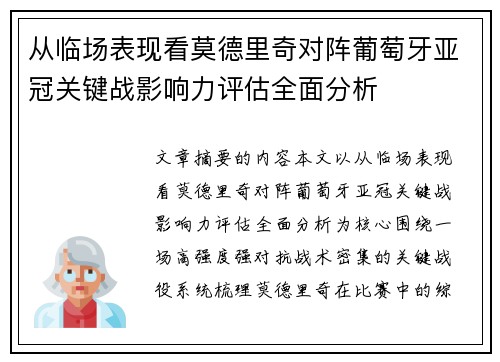 从临场表现看莫德里奇对阵葡萄牙亚冠关键战影响力评估全面分析 从临场表现看莫德里奇对阵葡萄牙亚冠关键战影响力评估全面分析