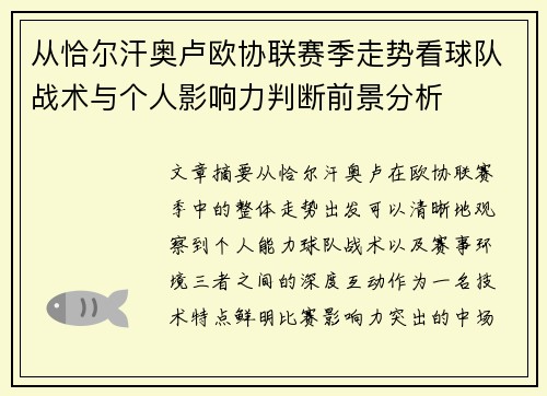 从恰尔汗奥卢欧协联赛季走势看球队战术与个人影响力判断前景分析 从恰尔汗奥卢欧协联赛季走势看球队战术与个人影响力判断前景分析