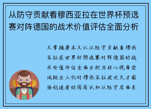 从防守贡献看穆西亚拉在世界杯预选赛对阵德国的战术价值评估全面分析 从防守贡献看穆西亚拉在世界杯预选赛对阵德国的战术价值评估全面分析