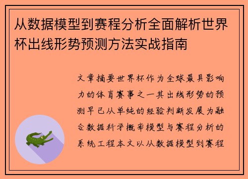 从数据模型到赛程分析全面解析世界杯出线形势预测方法实战指南 从数据模型到赛程分析全面解析世界杯出线形势预测方法实战指南
