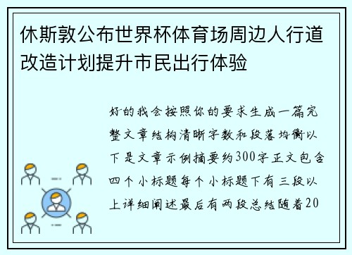 休斯敦公布世界杯体育场周边人行道改造计划提升市民出行体验 休斯敦公布世界杯体育场周边人行道改造计划提升市民出行体验