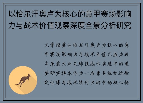 以恰尔汗奥卢为核心的意甲赛场影响力与战术价值观察深度全景分析研究 以恰尔汗奥卢为核心的意甲赛场影响力与战术价值观察深度全景分析研究