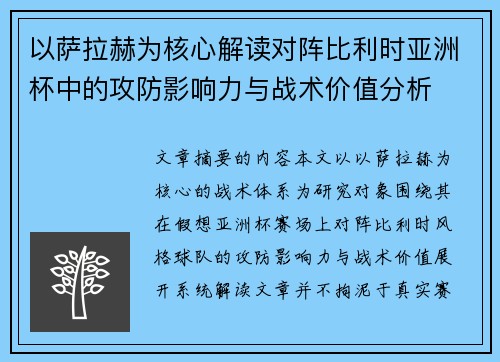 以萨拉赫为核心解读对阵比利时亚洲杯中的攻防影响力与战术价值分析 以萨拉赫为核心解读对阵比利时亚洲杯中的攻防影响力与战术价值分析