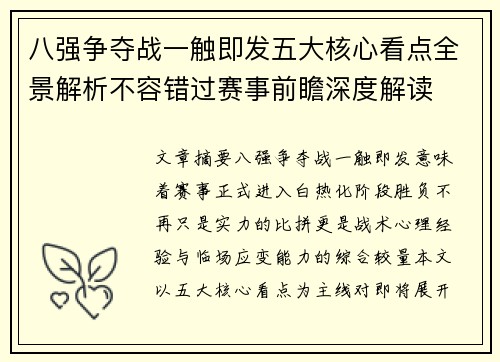 八强争夺战一触即发五大核心看点全景解析不容错过赛事前瞻深度解读 八强争夺战一触即发五大核心看点全景解析不容错过赛事前瞻深度解读
