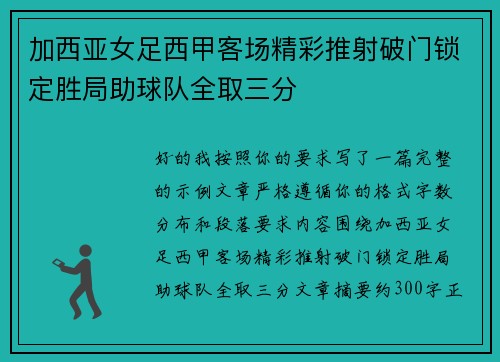 加西亚女足西甲客场精彩推射破门锁定胜局助球队全取三分