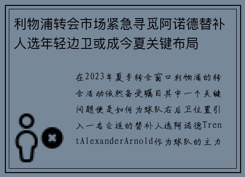 利物浦转会市场紧急寻觅阿诺德替补人选年轻边卫或成今夏关键布局 利物浦转会市场紧急寻觅阿诺德替补人选年轻边卫或成今夏关键布局