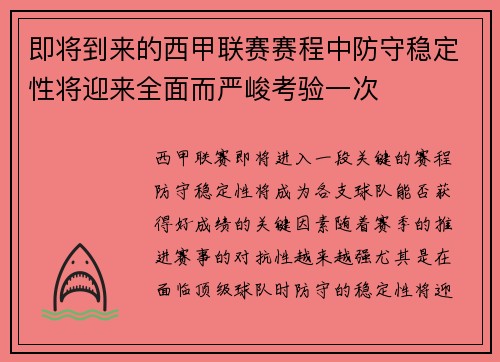 即将到来的西甲联赛赛程中防守稳定性将迎来全面而严峻考验一次 即将到来的西甲联赛赛程中防守稳定性将迎来全面而严峻考验一次
