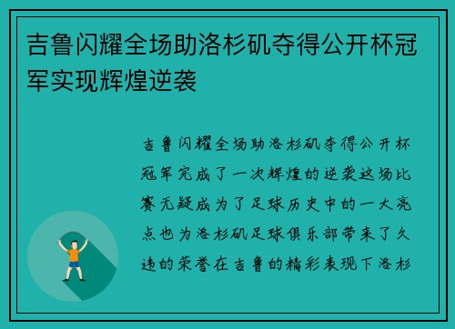 吉鲁闪耀全场助洛杉矶夺得公开杯冠军实现辉煌逆袭