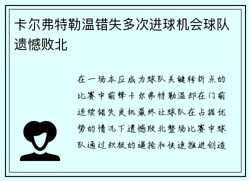 卡尔弗特勒温错失多次进球机会球队遗憾败北