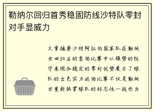 勒纳尔回归首秀稳固防线沙特队零封对手显威力 勒纳尔回归首秀稳固防线沙特队零封对手显威力