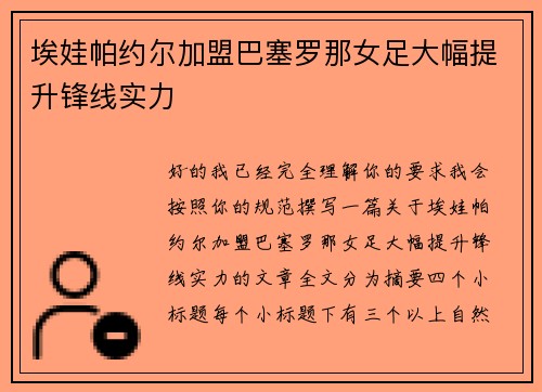 埃娃帕约尔加盟巴塞罗那女足大幅提升锋线实力 埃娃帕约尔加盟巴塞罗那女足大幅提升锋线实力