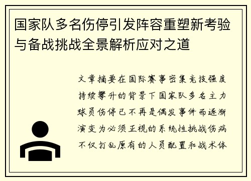 国家队多名伤停引发阵容重塑新考验与备战挑战全景解析应对之道