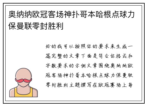 奥纳纳欧冠客场神扑哥本哈根点球力保曼联零封胜利