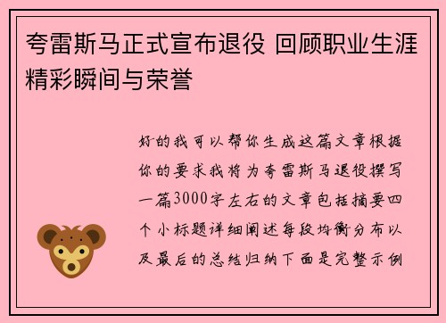 夸雷斯马正式宣布退役 回顾职业生涯精彩瞬间与荣誉