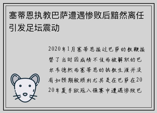 塞蒂恩执教巴萨遭遇惨败后黯然离任引发足坛震动