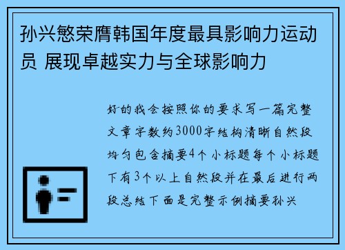 孙兴慜荣膺韩国年度最具影响力运动员 展现卓越实力与全球影响力 孙兴慜荣膺韩国年度最具影响力运动员 展现卓越实力与全球影响力