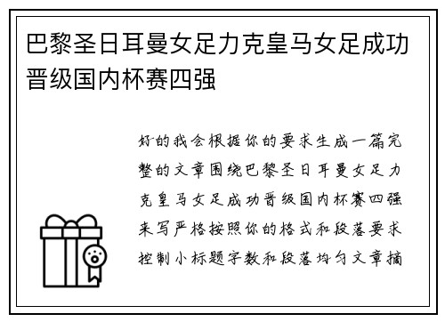巴黎圣日耳曼女足力克皇马女足成功晋级国内杯赛四强 巴黎圣日耳曼女足力克皇马女足成功晋级国内杯赛四强