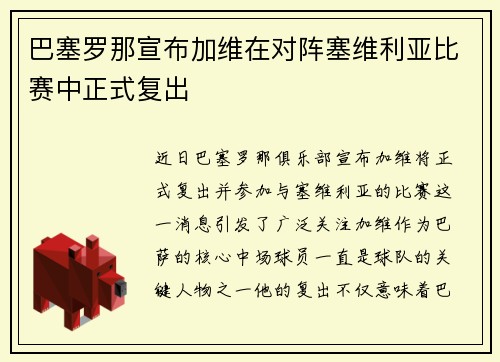 巴塞罗那宣布加维在对阵塞维利亚比赛中正式复出 巴塞罗那宣布加维在对阵塞维利亚比赛中正式复出