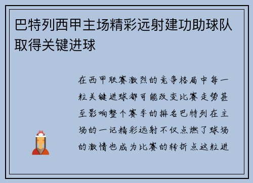 巴特列西甲主场精彩远射建功助球队取得关键进球 巴特列西甲主场精彩远射建功助球队取得关键进球